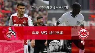 多特蒙德vs科隆比分预测